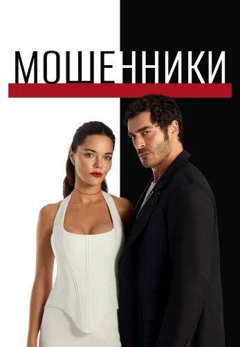 Мошенники турецкий сериал 16 серия