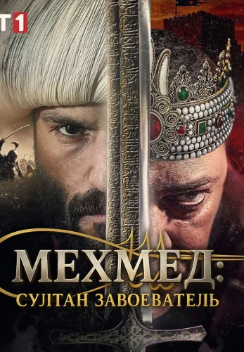 Мехмед: Султан Завоеватель турецкий сериал 1-84, 85, 86 серия на русском языке смотреть онлайн бесплатно все серии