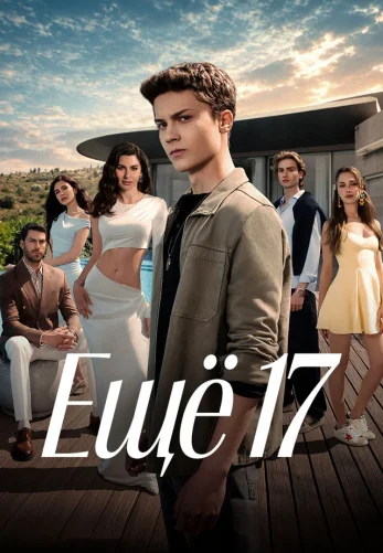 Ещё семнадцать 1-16, 17, 18 серия турецкий сериал на русском языке смотреть онлайн бесплатно все серии