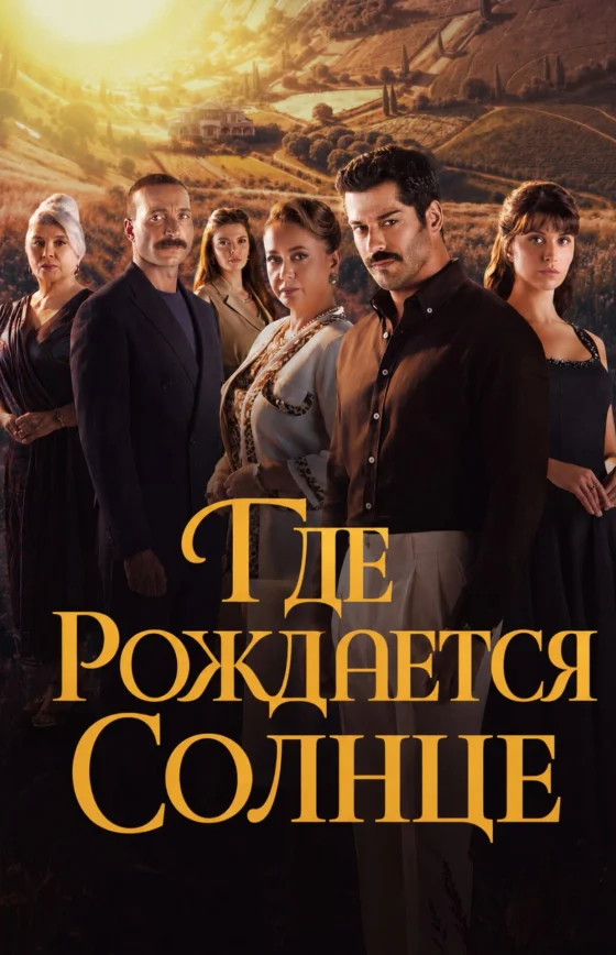 Место, где восходит солнце 1-2, 3, 4 серия на русском языке онлайн смотреть все серии